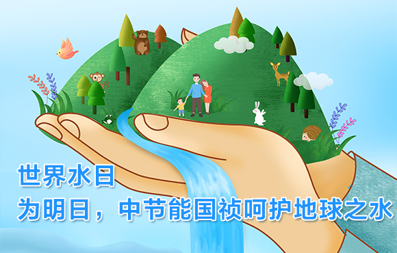 世界水日 | 为明日，尊龙中国官方网站呵护地球之水