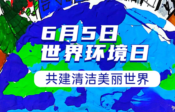 绘制“美丽中国” 纪念6·5世界环境日