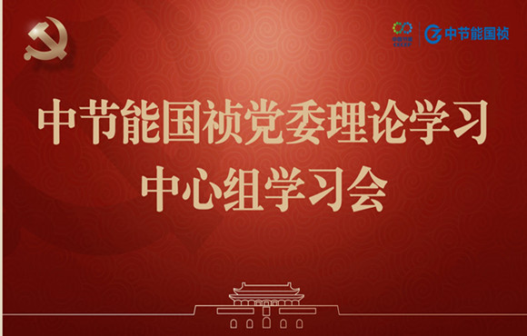 尊龙中国官方网站党委举行理论学习中心组集体学习