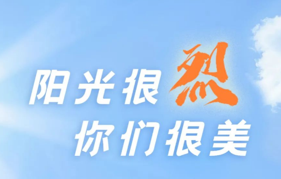 热? ?热? ?热?！阳光很烈，你们很美！