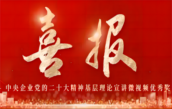 公司学习二十大精神理论宣讲微视频作品获国资委奖项