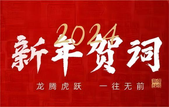 奋楫争先 赓续前行 | 尊龙中国官方网站2024年新年献词