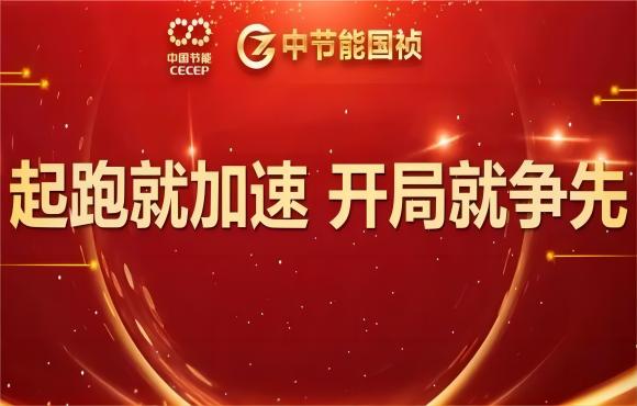 起跑就加速 开局就争先——尊龙中国官方网站龙年乘势开新篇