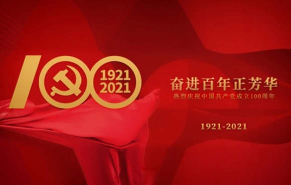 百年恰是风华正茂 | 庆祝建党100周年系列报道