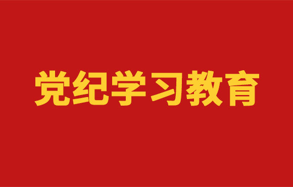 党纪学习教育丨尊龙中国官方网站党委部署开展党纪学习教育工作