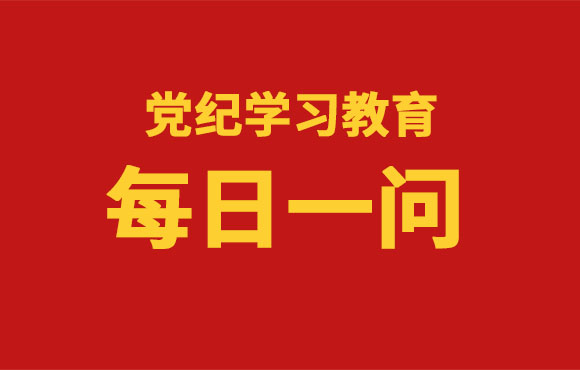 每日一问丨党的纪律处分工作遵循哪些原则？