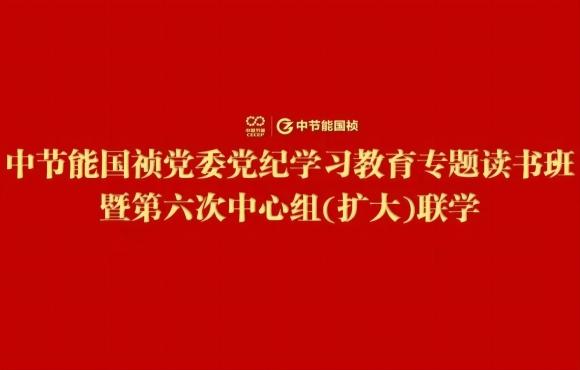 尊龙中国官方网站党委举办党纪学习教育专题读书班暨第六次中心组(扩大)联学