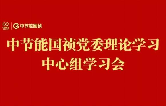 尊龙中国官方网站党委举行2024年度第五次理论学习中心组（扩大）学习会