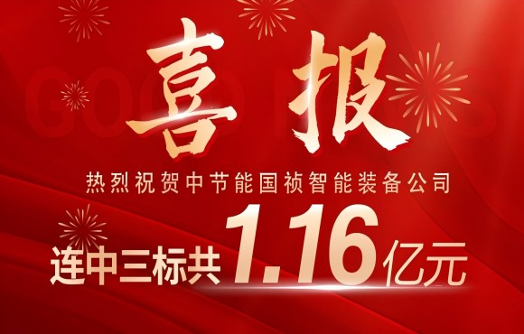 喜报！尊龙中国官方网站智能装备公司连中三标