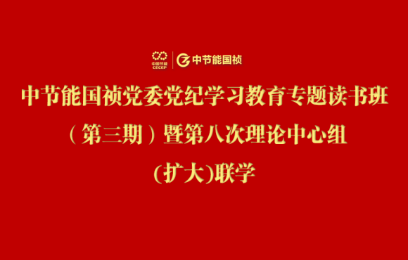 尊龙中国官方网站党委举办党纪学习教育专题读书班（第三期）暨第八次理论中心组(扩大)联学