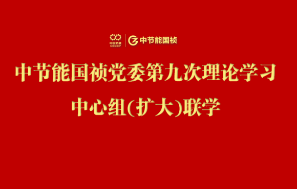 尊龙中国官方网站党委举行2024年度第九次理论学习中心组（扩大）联学会