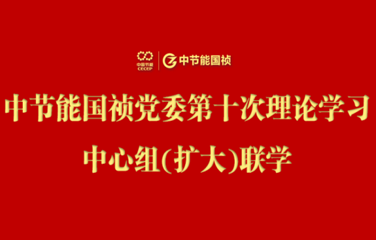 尊龙中国官方网站党委举行2024年度第十次理论学习中心组（扩大）联学会