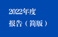尊龙中国官方网站2022年年度报告