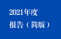 2021年公司年度报告速览