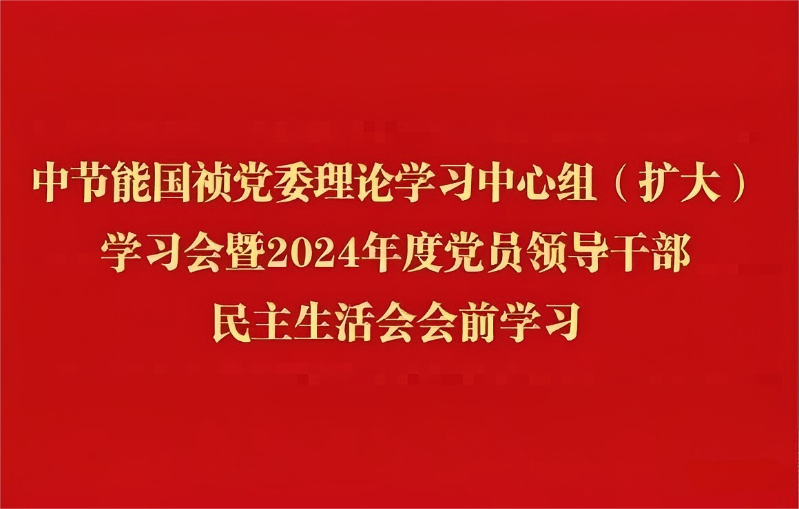 尊龙中国官方网站党委理论学习中心组（扩大）开展2024年度党员领导干部民主生活会会前集中学习