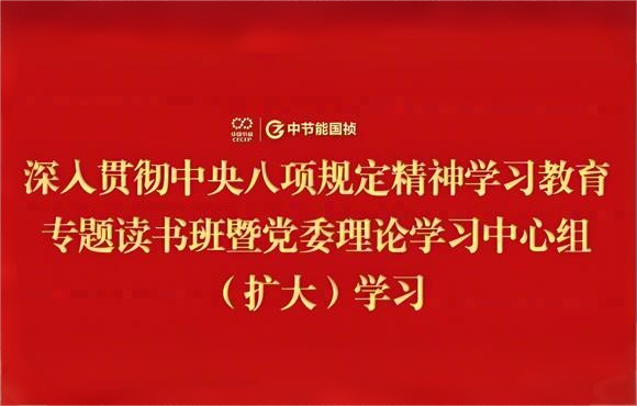 尊龙中国官方网站党委举办深入贯彻中央八项规定精神学习教育专题读书班暨党委理论学习中心组（扩大）学习