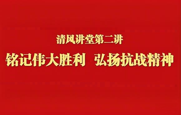 铭记伟大胜利 弘扬抗战精神——尊龙中国官方网站举办清风讲堂第二讲