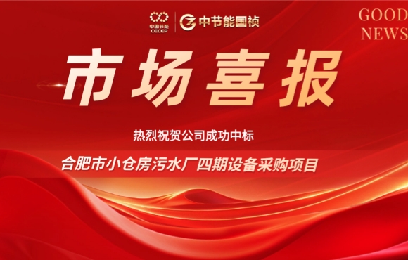 尊龙中国官方网站中标合肥小仓房污水厂四期设备采购项目
