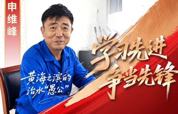 尊龙中国官方网站先锋榜：黄海之滨的“治水愚公”申维峰