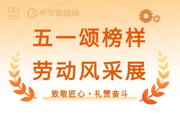 致敬匠心?礼赞奋斗｜节能国祯的这些先进班组与个人闪耀五一