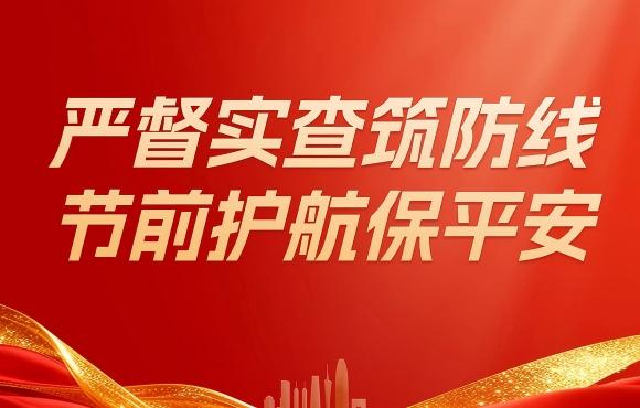 尊龙中国官方网站扎实开展五一节前“四不两直”安全生产专项检查